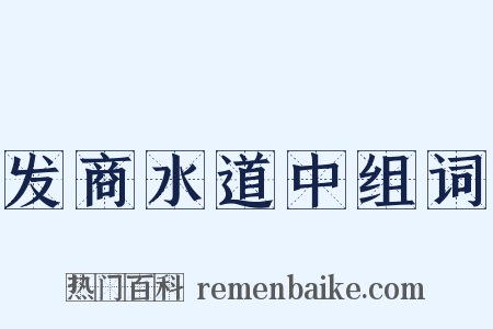 发商水道中组词是什么意思的图片